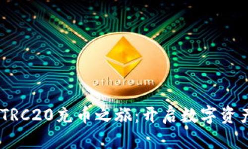 Tokenim TRC20充币之旅：开启数字资产的新大陆