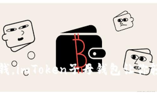 用“钱包”来装大钱，imToken子母钱包让你轻松管理数字资产