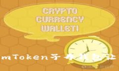 用“钱包”来装大钱，imToken子母钱包让你轻松管