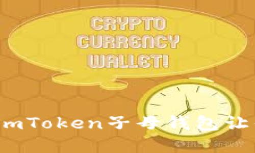 用“钱包”来装大钱，imToken子母钱包让你轻松管理数字资产