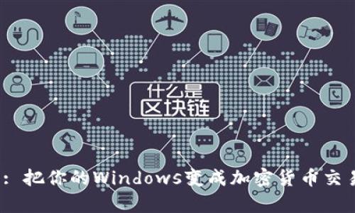 TokenIM 2.0: 把你的Windows变成加密货币交易的神奇画布！