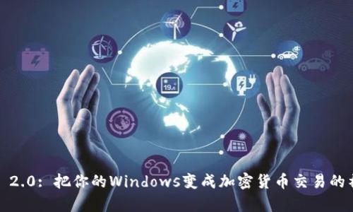 TokenIM 2.0: 把你的Windows变成加密货币交易的神奇画布！