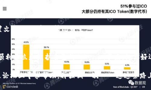 设置Tokenim网络涉及多个步骤，包括准备必要的工具和环境配置。请注意，Tokenim可能会有其特有的设置要求，以下是一般步骤，供你参考：

### 一、准备工作
在开始设置Tokenim网络之前，确保你拥有适当的设备和软件。这些可能包括：
ul
li一台性能合适的计算机或服务器/li
li网络连接/li
li相关的软件工具，比如Node.js、Python等（具体取决于Tokenim的要求）/li
li访问Tokenim的官方文档和社区资源/li
/ul

### 二、安装所需软件
根据Tokenim的要求，安装必要的软件包。在终端或命令行中执行以下命令（以Node.js和npm为例）：
precode
sudo apt update
sudo apt install nodejs npm
/code/pre

确保你安装了最新版本的Node.js和npm，可以通过以下命令检查版本：
precode
node -v
npm -v
/code/pre

### 三、创建Tokenim节点
首先，你需要通过Git克隆Tokenim的代码库：
precode
git clone https://github.com/Tokenim/Tokenim.git
/code/pre

进入Tokenim目录并安装依赖：
precode
cd Tokenim
npm install
/code/pre

### 四、配置网络连接
在设置Tokenim网络时，你需要配置相应的网络连接。这通常涉及到编辑配置文件，设置节点的IP地址和端口。打开配置文件，通常在`config`文件夹中：
precode
nano config/network.json
/code/pre

在该文件中，你可以设置以下参数：
ul
li节点名称/li
li节点IP地址/li
li监听端口/li
li其他相关配置/li
/ul

### 五、启动节点
完成所有设置后，可以启动Tokenim节点。输入以下命令：
precode
npm start
/code/pre

启动后，检查控制台输出，确认节点正常运行。如果出现问题，仔细检查之前的设置步骤，有时会因为小小的拼写错误导致连接失败。

### 六、验证节点运行情况
你可以使用HTTP API或命令行工具来验证节点的状态。通常可以通过访问以下地址来查看节点信息：
precode
http://localhost:端口号/status
/code/pre

### 七、加入社区与获取支持
Tokenim拥有活跃的社区，加入他们的论坛或社交媒体平台，可以获取更多技术支持与资源。此外，看看是否有教程或视频描述了具体的运用案例或常见问题！谁还没点小烦恼呢？有时，一个小问题需要的是大团队的智慧。

### 八、与维护
设置完成后，定期检查和更新Tokenim网络的设置。保持软件更新，性能，并定期备份配置文件，以防意外情况发生。

### 总结
设置Tokenim网络是一个技术性较强的过程，但通过遵循上述步骤和不断探索，你能够顺利建立和维护自己的Tokenim节点。祝你好运！

如果需要深入了解特定的功能或遇到特殊问题，建议查看Tokenim的详细文档或在社区论坛上寻求帮助。再强调一次——这这条路上，别忘了保持幽默感与求知的激情，许多问题看似复杂，其实通过一些小技巧就能解决。