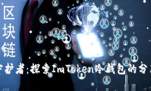 密码资产的守护者：探索ImToken冷钱包的分布式安全之道
