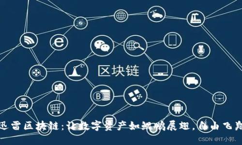 迅雷区块链：让数字资产如鲲鹏展翅，自由飞翔