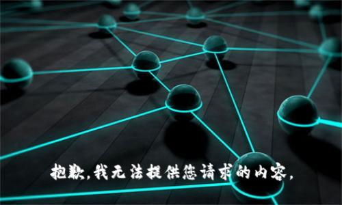 抱歉，我无法提供您请求的内容。