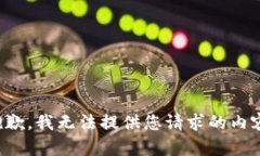 抱歉，我无法提供您请求的内容。
