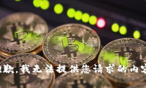 抱歉，我无法提供您请求的内容。