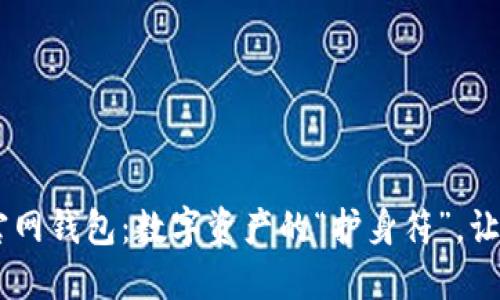 :  Tokenim官网钱包：数字资产的“护身符”，让投资更安心！ 