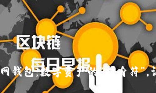 :  Tokenim官网钱包：数字资产的“护身符”，让投资更安心！ 