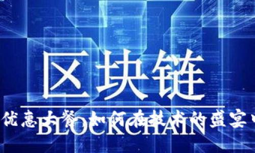  区块链云平台的优惠大餐：如何在技术的盛宴中找到自己的美味