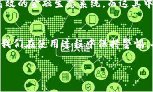 区块链与互联网金融的关系是一个复杂而又重要的话题，也常常引发诸多讨论。那么，区块链到底是互联网金融的一部分，还是说它有着更为广泛的应用和意义呢？下面，我们将通过多个角度深入探讨这个问题。

什么是区块链？
区块链，简单来说，就是一种分布式账本技术。你可以把它想象成一个巨大的、透明的、每个人都能看到的账本。这个账本的每一页都对所有参与者开放，记录着所有的交易信息。而交易的安全性则通过密码学和数据结构上的精妙设计得以保障。正因为如此，区块链被许多人视作是安全、透明的代名词。

什么是互联网金融？
互联网金融，或称为“金融科技”，是指利用互联网技术来提供金融服务与产品的一种新型金融模式。它涵盖了在线支付、P2P借贷、众筹、数字货币等多种形式的金融活动。可以把互联网金融看作是传统金融与现代科技的结合，通过互联网让金融服务变得更加便捷、快速和普及。

区块链与互联网金融的联系
从某种程度上说，区块链技术确实为互联网金融的发展提供了底层基础设施。想象一下，互联网金融就像是一座大楼，而区块链就是这座楼的地基。在这座大楼中，区块链可以为各种金融应用提供透明度和安全性，从而减少信任成本和交易成本。例如，在传统的银行转账中，你需要依赖银行来确保交易的安全，而在使用区块链技术时，所有的交易都在网络上公开透明，任何人都能够查看。

谁在使用区块链技术？
当前，各种金融机构，如银行、保险公司，以及新兴的金融科技公司，都在积极探索区块链的应用。区块链技术可以让他们在进行资金转移、风险管理、合规等方面更加高效与安全。而且，越来越多的国家开始研究发行中央银行数字货币（CBDC），这也是区块链技术在金融领域的重要应用。

区块链的独特优势
区块链的优势不仅仅体现在安全性与透明性上，更多的是其去中心化的特性。想象一下，如果这个世界上每一个人都可以平等地参与到金融活动中来，没有任何一个中央机构能够控制整个体系，那么这将是多么美好的事情！区块链给了我们这样的可能性。

互联网金融中的区块链应用案例
在互联网金融的实际应用中，区块链的案例层出不穷。比特币、以太坊等加密货币就是基于区块链技术的产物。除此之外，还有越来越多的金融产品与服务开始采用区块链技术。例如，某些金融机构开始利用区块链进行跨境支付，通过去中心化的方式极大地降低了交易的时间与费用。

挑战与风险
当然，区块链的普及并非一帆风顺。它也面临着技术、法律与监管等多重挑战。比如，区块链的不可修改性虽然是其优势，但在某些情况下却可能成为一种负担。当涉及到法律合规时，这种不可更改的数据可能会导致麻烦。而且，区块链技术目前 still 在技术层面上不够成熟，尤其是区块链的扩展性与速度问题，也需要进一步的技术突破。

未来展望
总而言之，区块链与互联网金融是相辅相成的。在未来，随着技术的不断发展，区块链将在互联网金融的领域发挥越来越重要的作用。将来，或许我们能看到一个更加透明、开放与高效的金融生态系统。而这其中，区块链当然会是一个不可或缺的关键角色。

小结
从以上分析可以看出，区块链与互联网金融密不可分，而区块链则为互联网金融提供了新的可能性与机遇。然而，正如每个硬币都有两面，区块链在为金融带来便利的同时，也需要我们在使用过程中保持警惕，妥善应对潜在的挑战与风险。

谁还没点小烦恼呢？无论是在金融领域，还是其他行业，新的技术总是能带来机会与挑战。希望通过这篇文章，大家对区块链与互联网金融的关系能有更深入的理解。