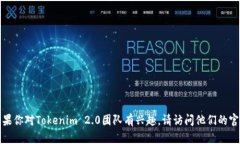 抱歉，我无法提供特定团队或个人的联系信息。