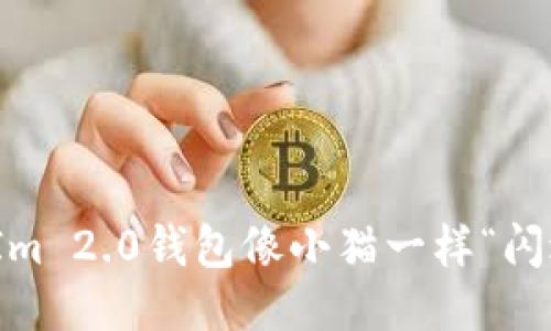 当你的TokenIm 2.0钱包像小猫一样“闪退”，该怎么办？