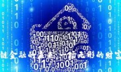 区块链金融的未来：一场无形的财富盛宴