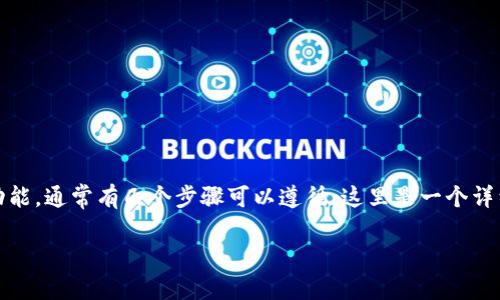 要查看 Tokenim 2.0 是否支持多签（Multisig）功能，通常有几个步骤可以遵循。这里是一个详细的指南，帮助你理解如何验证是否具备多签功能。

### Tokenim 2.0：解锁多签的秘密钥匙