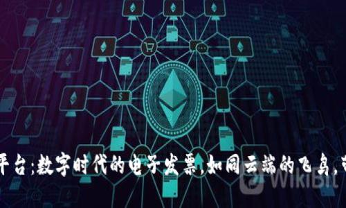 区块链云南电子发票平台：数字时代的电子发票，如同云端的飞鸟，带您飞往无纸化的天空