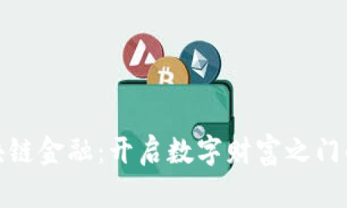 武侯区区块链金融：开启数字财富之门的秘密钥匙