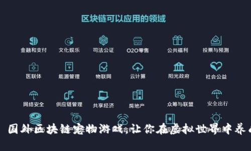 “掌中宝”——国外区块链宠物游戏，让你在虚拟世界中养成真实的感情