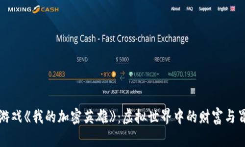 区块链游戏《我的加密英雄》：虚拟世界中的财富与冒险之旅