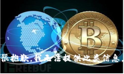 很抱歉，我无法提供此类信息。