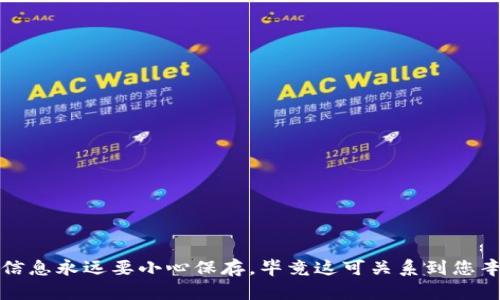 要在iOS设备上备份TokenIM 2.0，您可以遵循以下步骤。此过程可以帮助您安全地保存您的TokenIM账户和相关信息。

### 一、了解TokenIM 2.0的备份机制

在开始备份之前，了解TokenIM 2.0的备份机制非常重要。TokenIM是一款加密钱包应用，它通常会生成一组助记词（seed phrase）或者私钥，用户需要妥善保存这些信息，以便在设备丢失或更换时恢复账户。

### 二、备份TokenIM 2.0中的账户和数据

#### 步骤1：打开TokenIM 2.0应用

首先，确保您已经在自己的iOS设备上安装了TokenIM 2.0。打开应用，输入您的密码登录。

#### 步骤2：进入设置页面

成功登录后，找到并点击“设置”图标。通常，设置选项的图标是一个齿轮形状。

#### 步骤3：查找备份选项

在设置界面中，向下滚动查找“备份”或“导出”选项。TokenIM 2.0可能会提供一种生成助记词或者导出私钥的方式。

#### 步骤4：生成助记词

如果TokenIM 2.0提供生成助记词的功能，确保在安全的环境中进行此操作。系统会显示一组单词，请按顺序记录下来。


                        </div>
                        <aside class=