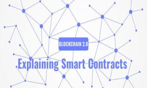 引言
在当今瞬息万变的世界中，航运贸易的模式如同在海浪中乘风破浪的船只，不断需要调整方向以应对新的挑战。而区块链技术的引入，则如同为这些船只装上了先进的导航系统，使得航运过程更加高效、安全与透明。随着时代的发展，区块链在航运贸易中逐渐展现出其独特的优势与潜力，那么我们可以找到哪些创新的航运贸易模式呢？

区块链与航运贸易的完美结合
在探讨航运贸易的区块链应用模式之前，让我们先了解一下区块链是什么。在这个数字时代，区块链技术以其不可篡改的特性、去中心化的安全性和透明性，脱颖而出。想象一下，区块链就像是一种“海图”，科学地记录着每一条航线上的每一个细节，从出发港到目的地，确保每一步都清晰可见。
那么，在航运贸易中，这种“海图”到底可以如何发挥作用呢？下面将为大家详解不同的航运贸易模式，探讨区块链是如何打破传统模式，带来新一轮的变革之浪。

1. 去中心化的供应链管理
传统的供应链管理往往依赖于多个中心化的实体，每个环节都需要进行信息的传递与确认。这就如同一场复杂的接力赛，每个跑者都需要清楚传递的时间，稍有延迟就可能导致全局的混乱。而区块链的引入，使得信息可以实时共享，形成一个透明的供应链网络。这就像是一场完美的和声演出，不同的乐器在一个调子下齐心协力，创造出动人的旋律。
通过去中心化的供应链管理，区块链能够有效减少中间环节，降低成本，提高效率。比如，某家公司通过区块链技术实现了原材料从采购到交付的全部过程追踪，消费者只需轻轻一点，即可了解到每一块材料的来源、运输过程，甚至是质检信息，这样的透明度让信任建立变得唾手可得。只要你在屏幕前，便能洞悉一切，这样的关系就如同一位绝对值得信赖的朋友，让人倍感安心。

2. 智能合约的应用
智能合约的出现仿佛给航运贸易带来了新的化学反应。传统合约往往需要法律文件的复杂签署与众多中介的参与，而智能合约则如同一个灵活又可靠的小助手，在区块链上自动执行预设的条款和条件。试想一下，原本要花费几周的时间验证及执行合同，如今只需代码一句话的功夫就能完成！
例如，在航运业中，如果一艘船只在某个港口按时到达，智能合约便会自动释放货款给货主，而不需要任何中介的参与。这种模式不仅减少了人为错误与舞弊的可能性，也大大提升了交易的速度。各方只需相互信任智能合约的执行，这就好比是让一位踏实的老实人在打理财务，无需时刻担心账目是否清晰。

3. 透明可追溯的物流信息
在物流运输过程中，信息的透明与可追溯是极为重要的。想象一下，当涉及到食品、药品等关键商品时，如果在途中出现了问题，追溯过程的复杂程度简直就像在破解一个古老的谜团。而区块链技术的应用，就恰好解决了这一问题。
通过将每一次运输信息都记录在区块链上，任何人都能实时查询到货物的具体位置与状态。这就像为每一个商品都安装了“GPS定位”，让消费者能够随时了解货物的“行踪”。不仅能够保障消费者的权益，更能够有效提高整个运输过程的效率。谁还没点小烦恼呢？用区块链解决吧，让你拥有吃个桃子也能追溯到哪棵树上的任性！

4. 海关与清关流程的简化
传统的海关流程往往繁琐且耗时，像极了错综复杂的迷宫，步步为营。而区块链的引入则为这一问题提供了一个简便之道。通过在区块链上海关信息的共享，各国之间能够更快速地获取和验证货物信息，减少了清关时间和相关费用。
比如，一家跨国公司通过区块链技术实现了各国海关信息的实时共享，海关检查只需对照已知信息，而不必重复验证，这样一来，货物进口的时间大幅度缩短，公司的整个运营效率也随之提升。简而言之，这就是为跨国贸易铺就了一条“绿色通道”。

5. 促进国际贸易的便利化
区块链技术的引入，无疑为国际贸易的便利化插上了翅膀。通过实现不同行业、不同国家之间的供应链条的无缝对接，各国商家如同在云端舞会中相聚，共同分享着贸易带来的丰硕果实。
例如，某个小国的可可豆因为丰富的资源与独特的风味而广受欢迎，但由于支付和运输的复杂性，许多小型农户却难以进入国际市场。而借助区块链的场景，各国消费者通过直接与农户的线上平台进行交易，不仅减少了中介费用，也让农户可以获得更高的利润。借助这样的平台，小农户的声音被放大，收获的希望像是春天里的种子纷纷破土而出，逐渐茁壮成长。

结论
区块链在航运贸易中的应用，为传统商业模式带来了前所未有的变革和机遇。从去中心化的供应链管理、智能合约的执行，到透明可追溯的物流信息，再到海关流程的简化，最后到促进国际贸易的便利化，这每一个模式的创新都为航运行业注入了新活力。
随着技术的不断进步，区块链在航运贸易中的应用将持续扩展与深化。未来，我们期待看到越来越多的企业能够通过这些新兴技术，拥抱这股改革的潮流，乘风破浪，驶向更加光明的未来。相信在不久的将来，航运贸易的“海图”上，将会出现更加绚丽多彩的风景！

关键词：
区块链,航运贸易,供应链管理,智能合约/guanjianci 


区块链航运贸易模式：如同海浪中的创新舵手