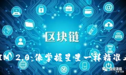TokenIM 2.0：像掌握星星一样精准看汇率！