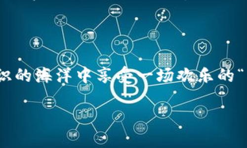 HOT区块链：是平台币的璀璨星辰吗？

在当今数字货币的星空中，区块链项目如繁星般璀璨，各类币种如雨后春笋，挤满了我们的目光。这其中不仅仅有比特币的王者气息，还有以太坊的多才多艺，当然也少不了 HOT（Holochain）的闪亮登场。那么，HOT到底算不算是平台币呢？让我们一探究竟吧！

区块链的星系图谱

在我们深入分析 HOT 的时候，先来明确一下“平台币”到底是什么。平台币，顾名思义，就是某个区块链平台用来作为生态环境中流通的货币，比如以太坊上的 ETH，或者波场上的 TRX。这些币通常用于支付交易费用、获取服务、参与权益的投票等等，就像学术界的“优秀论文”需要有足够的引用才能发表一样，平台币也是生态运行的基石。

HOT：一个特殊的存在

HOT（Holochain Token）所代表的是 Holochain 这个分布式应用平台。在这个平台上，用户可以创建去中心化的应用，不再依赖传统的中心化服务器，简直就像是从千年古堡中走出来的魔法师，将传统的束缚一一解开。这一“魔法”背后的价值，正是 HOT，通过它，用户能够享受到 Holochain 网络的各种服务和功能。

HOT与平台币的相似之处

首先，HOT 作为 Holochain 生态的一部分，确实是可以和平台币划上等号的。用户会使用 HOT 来支付在 Holochain 网络中进行交易所需的费用，同时也能用于获取各种服务。这就像是校园食堂的餐票，选择憋大招的同时，必须也得有足够的票才能填饱肚子。

其次，HOT 还具有一定的价值储存功能，持有 HOT 的用户可以通过参与 Holochain 的发展获得相应的奖励，感觉就像是当年在学校参加文艺晚会捡到的“最佳演员”奖，虽然不一定会上桌，但可是相当珍贵哦！

HOT不是典型的“平台币”!

不过，HOT 也有一些与传统平台币不同的地方。第一点，Holochain 的设计架构使得它不需要依赖静态的区块链，而是采用一种独特的分布式哈希表（DHT）方式。这意味着 HOT 的表现与许多传统平台币的表现不太一样，直接将其贴上“平台币”的标签似乎不太可行，就像想把冰淇淋与包子硬要扯在一起。

此外，尽管HOT可以作为生态中流通的货币，但它的核心价值在于获取 Holochain 平台的生态服务，而不是单纯的“货币化”，就像一把瑞士军刀，既能够切水果，又能修理工具，功能多样化可不止一条路！

是否值得投资？”这个人应该问” 如何理解风险

当然，我们在分析一个投资品种时，不可能绕过“风险”这个话题。想象一下，把所有的鸡蛋放在一个篮子里，会不会让你时刻提心吊胆？没错，正是由于区块链市场的动态性和一些不可控因素，投资 HOT 也要注意量力而行。

所以，如果你问我 HOT 值不值得投资？我可以告诉你，这是生意还是赌局，你得自己去做决策，无论是投资还是某种形式的热情拥护，最后的利与弊均在你的取舍中！

总结：HOT，平台币的多元表现

从上文分析来看，我们不难得出一个结论：虽然 HOT 在某些情况下可以被视为平台币的一种，但其本质又与传统平台币存在着不小的差异。况且，数字货币的世界千变万化，就像宇宙中的星际旅行，未来充满了无限可能的美好与未知。

只要鞋子合脚，过得舒心，你就把它当成平台币也未尝不可；但要真想在这个领域“靠谱地”前行，那不妨也放宽心态、放眼未来，而不是只盯着脚下的每一步。最后，让我们一起期待吧，期待 HOT 在未来的发展，走出一条光辉的大路！

轻松愉快的结尾

在这条探索 HOT 的旅途上，我们不仅理清了它的地位与功能，也收获了许多趣味故事。最后，只想说，投资如人生，勿忘轻松，坐拥美好，谁说我们不能在知识的海洋中享受一场欢乐的“水上乐园”呢？啊，谁还没点小烦恼呢？放宽心，生活会带给我们意想不到的惊喜！

HOT区块链：是平台币的璀璨星辰吗？