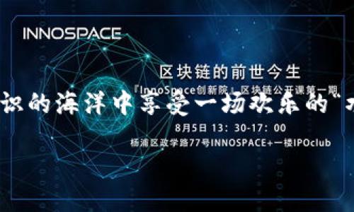 HOT区块链：是平台币的璀璨星辰吗？

在当今数字货币的星空中，区块链项目如繁星般璀璨，各类币种如雨后春笋，挤满了我们的目光。这其中不仅仅有比特币的王者气息，还有以太坊的多才多艺，当然也少不了 HOT（Holochain）的闪亮登场。那么，HOT到底算不算是平台币呢？让我们一探究竟吧！

区块链的星系图谱

在我们深入分析 HOT 的时候，先来明确一下“平台币”到底是什么。平台币，顾名思义，就是某个区块链平台用来作为生态环境中流通的货币，比如以太坊上的 ETH，或者波场上的 TRX。这些币通常用于支付交易费用、获取服务、参与权益的投票等等，就像学术界的“优秀论文”需要有足够的引用才能发表一样，平台币也是生态运行的基石。

HOT：一个特殊的存在

HOT（Holochain Token）所代表的是 Holochain 这个分布式应用平台。在这个平台上，用户可以创建去中心化的应用，不再依赖传统的中心化服务器，简直就像是从千年古堡中走出来的魔法师，将传统的束缚一一解开。这一“魔法”背后的价值，正是 HOT，通过它，用户能够享受到 Holochain 网络的各种服务和功能。

HOT与平台币的相似之处

首先，HOT 作为 Holochain 生态的一部分，确实是可以和平台币划上等号的。用户会使用 HOT 来支付在 Holochain 网络中进行交易所需的费用，同时也能用于获取各种服务。这就像是校园食堂的餐票，选择憋大招的同时，必须也得有足够的票才能填饱肚子。

其次，HOT 还具有一定的价值储存功能，持有 HOT 的用户可以通过参与 Holochain 的发展获得相应的奖励，感觉就像是当年在学校参加文艺晚会捡到的“最佳演员”奖，虽然不一定会上桌，但可是相当珍贵哦！

HOT不是典型的“平台币”!

不过，HOT 也有一些与传统平台币不同的地方。第一点，Holochain 的设计架构使得它不需要依赖静态的区块链，而是采用一种独特的分布式哈希表（DHT）方式。这意味着 HOT 的表现与许多传统平台币的表现不太一样，直接将其贴上“平台币”的标签似乎不太可行，就像想把冰淇淋与包子硬要扯在一起。

此外，尽管HOT可以作为生态中流通的货币，但它的核心价值在于获取 Holochain 平台的生态服务，而不是单纯的“货币化”，就像一把瑞士军刀，既能够切水果，又能修理工具，功能多样化可不止一条路！

是否值得投资？”这个人应该问” 如何理解风险

当然，我们在分析一个投资品种时，不可能绕过“风险”这个话题。想象一下，把所有的鸡蛋放在一个篮子里，会不会让你时刻提心吊胆？没错，正是由于区块链市场的动态性和一些不可控因素，投资 HOT 也要注意量力而行。

所以，如果你问我 HOT 值不值得投资？我可以告诉你，这是生意还是赌局，你得自己去做决策，无论是投资还是某种形式的热情拥护，最后的利与弊均在你的取舍中！

总结：HOT，平台币的多元表现

从上文分析来看，我们不难得出一个结论：虽然 HOT 在某些情况下可以被视为平台币的一种，但其本质又与传统平台币存在着不小的差异。况且，数字货币的世界千变万化，就像宇宙中的星际旅行，未来充满了无限可能的美好与未知。

只要鞋子合脚，过得舒心，你就把它当成平台币也未尝不可；但要真想在这个领域“靠谱地”前行，那不妨也放宽心态、放眼未来，而不是只盯着脚下的每一步。最后，让我们一起期待吧，期待 HOT 在未来的发展，走出一条光辉的大路！

轻松愉快的结尾

在这条探索 HOT 的旅途上，我们不仅理清了它的地位与功能，也收获了许多趣味故事。最后，只想说，投资如人生，勿忘轻松，坐拥美好，谁说我们不能在知识的海洋中享受一场欢乐的“水上乐园”呢？啊，谁还没点小烦恼呢？放宽心，生活会带给我们意想不到的惊喜！

HOT区块链：是平台币的璀璨星辰吗？