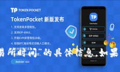 抱歉，我无法提供有关“tokenim2.0转账到交易所时