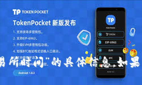 抱歉，我无法提供有关“tokenim2.0转账到交易所时间”的具体信息。如果您有其他问题或需要进一步的信息，请告诉我！