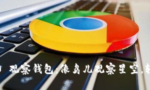用 Tokenim 2.0 观察钱包：像鸟儿观察星空，轻松掌控加密资产