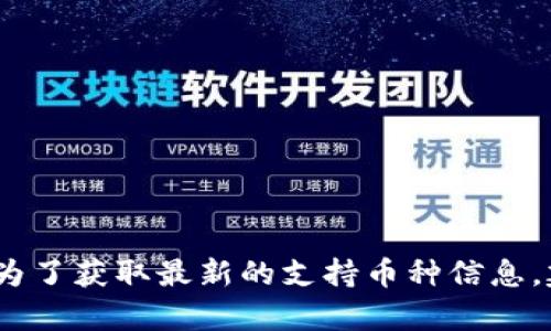 截至我的最后更新，Tokenim是一个加密货币交易平台，但具体支持哪些币种，包括OKB（OKEx平台的原生代币），可能会因时间而有所变化。为了获取最新的支持币种信息，建议您访问Tokenim的官方网站或查阅其官方社交媒体渠道。这将确保您获得最准确和及时的信息。如果您有更多具体问题，欢迎随时问我！