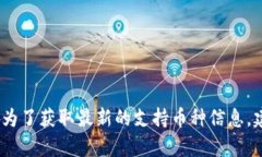 截至我的最后更新，Tokenim是一个加密货币交易平