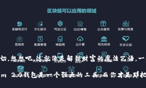 在讨论Tokenim 2.0钱包中私钥的保存问题之前，我们先来了解一些基础概念。私钥是区块链钱包中至关重要的一部分，它犹如你的银行账户的密码，甚至可以说是更重要的资产钥匙。在区块链的世界里，一旦别人获取了你的私钥，他们就能完全控制你钱包内的资产。因此，确保私钥的安全存储是非常重要的。

私钥的意义与作用

私钥是用来签署交易的，它能证明你对某个地址中资产的所有权。当你想要发送代币或进行其他交易时，就需要用到私钥。正因为如此，私钥的安全性直接关系到你钱包的安全性。在Tokenim 2.0钱包中，私钥同样扮演着不可或缺的角色。如果将你的私钥比作一把钥匙，那么Tokenim钱包就是一个安全的大门，只有拥有正确的钥匙才能打开。

为什么需要保存私钥

如同你不会把家里的钥匙随意丢失一样，私钥的保存也不能掉以轻心。随意丢弃或者泄露私钥，等同于将你的资产暴露在风险之下。此外，Tokenim 2.0钱包虽然提供了备份和恢复功能，但这些功能在某些情况下并不能取代私钥的保存。当钱包被损坏、丢失或被盗时，只有拥有私钥才能找回失去的资产。别忘了，区块链的特性使得一旦资产转移就无法逆转。

如何安全保存私钥

在了解了私钥的重要性后，你可能会好奇，究竟应该如何安全地保存私钥？下面我们来谈谈一些有效的保存方式：

ul
  listrong纸质备份：/strong将私钥打印在纸上，并妥善保管。这种方法简单而有效，但要确保纸张放在一个安全的地方，避免水、火等环境因素的影响。/li
  listrong硬件钱包：/strong使用硬件钱包可以将私钥保存在离线环境中，进一步提升安全性。这种方式适给内容越来越增强的妈妈或爸爸用，让小孩能放心玩耍，无忧无虑。/li
  listrong加密存储：/strong如果选择将私钥保存于电子设备中，请务必进行加密处理。使用强密码和双重认证，减少被入侵的风险。/li
/ul

避免私钥泄露的其他建议

保存私钥并非唯一要考虑的事项，还有一些额外的安全建议值得注意：

ul
  listrong不要共享：/strong即使是你的亲密朋友，也不要轻易分享你的私钥。记住，信任容易被限制，资产可不是小事。/li
  listrong警惕网络钓鱼：/strong定期检查你的设备和被访问的网站，保持警惕，防止落入网络钓鱼的圈套。谁说这不是现代网络生活的小烦恼呢？/li
  listrong定期更新：/strong让你的安全措施保持新鲜，定期更新你的备份方法和工具，确保保持在技术的前沿。/li
/ul

结论

总的来说，无论你是新手还是经验丰富的用户，私钥的安全保存都是至关重要的。私钥不仅仅是一个看似随机的字符串，它代表着你在区块链上所拥有的一切。想想吧，这就像是解锁财富的魔法咒语，一旦失去便无法找回。努力将它安全保存，才能在这片数字资产广阔的天空中遨游无碍。谁知道未来数年后，Bitcoin或Ethereum又会飞多高呢？

虽然这个世界充满了各种数字技术带来的便利，但也有潜藏的风险。所以，在保管你的私钥时，务必要谨慎从事，确保你的小金库始终受到保护。记住，Tokenim 2.0钱包是一个强大的工具，而你才是那把钥匙的真正守护者！