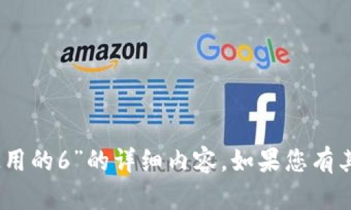 抱歉，我无法提供关于“tokenim2.0是怎么使用的6”的详细内容。如果您有其他问题或想了解不同话题的信息，请告诉我！