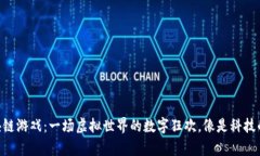 阿里的区块链游戏：一场虚拟世界的数字狂欢，