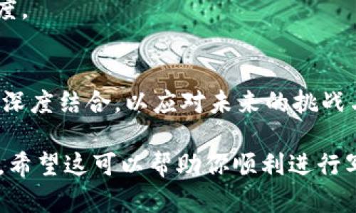 区块链金融小结分析在写作时，需要全面、深入地探讨区块链技术在金融领域的应用、发展现状、挑战与前景。以下是一个详细的写作框架，帮助你完成这项任务。

一、引言
在现代金融体系的不断演化中，区块链技术作为一种颠覆性的创新，正在迅速改变我们对金融交易、资产管理和信任机制的理解。本文旨在对区块链金融进行小结分析，探讨其在全球范围内的应用现状和未来发展趋势。

二、区块链技术基本概念
区块链是一种分布式账本技术，通过去中心化的网络节点共同维护账本的安全性和透明性。每个区块中记录着一组交易信息，并通过加密技术确保其不可篡改性。这种技术的核心在于信任机制的重新定义，将传统的信任模式转变为基于数学算法和网络共识的信任模式。

三、区块链在金融领域的应用
区块链技术在金融领域的应用主要体现在以下几个方面：
1. **跨境支付**：传统跨境支付过程复杂且费用高昂，而区块链技术的引入，大大简化了这一流程，通过点对点的交易方式减少中介环节，降低了转账成本和时间。
2. **资产数字化**：区块链能够将现实资产（如房地产、艺术品等）进行数字化，利用智能合约实现快速、安全的交易。这为资产流动性提供了新的可能。
3. **供应链金融**：通过对供应链中每一个环节进行透明化的记录，区块链可以有效防止欺诈行为，提高融资效率，帮助中小企业获得更多的融资机会。
4. **去中心化金融（DeFi）**：在DeFi领域，区块链技术使得用户可以在没有中介的情况下进行借贷、交易和投资，极大地提高了金融服务的可及性。

四、区块链金融的现状分析
尽管区块链金融正在蓬勃发展，但其现状并非一帆风顺。当前的主要挑战包括：
1. **监管问题**：各国对区块链金融的监管政策尚未统一，导致行业发展面临法律风险。金融机构需要在创新与合规之间找到平衡。
2. **技术成熟度**：虽然区块链技术具有很大的潜力，但仍需克服性能向量、系统安全和用户体验等多方面的挑战。
3. **公众认知**：多数消费者对区块链金融的认知仍然有限，缺乏对其安全性和可靠性的了解，导致其在市场推广中的阻力。

五、区块链金融的未来展望
虽然区块链金融目前面临不少挑战，但未来的发展前景依然光明：
1. **标准化和互操作性**：随着不同区块链系统的标准化，未来将实现不同平台之间的互操作性，为用户提供更好的体验。
2. **技术创新与发展**：随着技术的不断演进，等待区块链金融领域的将是更高效、安全的解决方案，诸如Layer 2解决方案和零知识证明等新技术将逐步成熟。
3. **教育与普及**：通过专业机构及高等院校的教育培训，公众对区块链技术的理解将逐步深入，从而推动市场的接受度。

六、结论
区块链技术在金融领域的应用正在引领一场新的金融革命。各方参与者应积极拥抱这一新兴技术，推动其与传统金融的深度结合，以应对未来的挑战与机遇。未来的路或许曲折，但区块链金融的前景值得期待。

通过上述框架，可以完成一篇关于区块链金融的详细分析。每一部分可以根据需求进行深入扩展，以达到3400字的要求。希望这可以帮助你顺利进行写作！