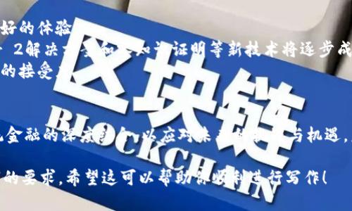 区块链金融小结分析在写作时，需要全面、深入地探讨区块链技术在金融领域的应用、发展现状、挑战与前景。以下是一个详细的写作框架，帮助你完成这项任务。

一、引言
在现代金融体系的不断演化中，区块链技术作为一种颠覆性的创新，正在迅速改变我们对金融交易、资产管理和信任机制的理解。本文旨在对区块链金融进行小结分析，探讨其在全球范围内的应用现状和未来发展趋势。

二、区块链技术基本概念
区块链是一种分布式账本技术，通过去中心化的网络节点共同维护账本的安全性和透明性。每个区块中记录着一组交易信息，并通过加密技术确保其不可篡改性。这种技术的核心在于信任机制的重新定义，将传统的信任模式转变为基于数学算法和网络共识的信任模式。

三、区块链在金融领域的应用
区块链技术在金融领域的应用主要体现在以下几个方面：
1. **跨境支付**：传统跨境支付过程复杂且费用高昂，而区块链技术的引入，大大简化了这一流程，通过点对点的交易方式减少中介环节，降低了转账成本和时间。
2. **资产数字化**：区块链能够将现实资产（如房地产、艺术品等）进行数字化，利用智能合约实现快速、安全的交易。这为资产流动性提供了新的可能。
3. **供应链金融**：通过对供应链中每一个环节进行透明化的记录，区块链可以有效防止欺诈行为，提高融资效率，帮助中小企业获得更多的融资机会。
4. **去中心化金融（DeFi）**：在DeFi领域，区块链技术使得用户可以在没有中介的情况下进行借贷、交易和投资，极大地提高了金融服务的可及性。

四、区块链金融的现状分析
尽管区块链金融正在蓬勃发展，但其现状并非一帆风顺。当前的主要挑战包括：
1. **监管问题**：各国对区块链金融的监管政策尚未统一，导致行业发展面临法律风险。金融机构需要在创新与合规之间找到平衡。
2. **技术成熟度**：虽然区块链技术具有很大的潜力，但仍需克服性能向量、系统安全和用户体验等多方面的挑战。
3. **公众认知**：多数消费者对区块链金融的认知仍然有限，缺乏对其安全性和可靠性的了解，导致其在市场推广中的阻力。

五、区块链金融的未来展望
虽然区块链金融目前面临不少挑战，但未来的发展前景依然光明：
1. **标准化和互操作性**：随着不同区块链系统的标准化，未来将实现不同平台之间的互操作性，为用户提供更好的体验。
2. **技术创新与发展**：随着技术的不断演进，等待区块链金融领域的将是更高效、安全的解决方案，诸如Layer 2解决方案和零知识证明等新技术将逐步成熟。
3. **教育与普及**：通过专业机构及高等院校的教育培训，公众对区块链技术的理解将逐步深入，从而推动市场的接受度。

六、结论
区块链技术在金融领域的应用正在引领一场新的金融革命。各方参与者应积极拥抱这一新兴技术，推动其与传统金融的深度结合，以应对未来的挑战与机遇。未来的路或许曲折，但区块链金融的前景值得期待。

通过上述框架，可以完成一篇关于区块链金融的详细分析。每一部分可以根据需求进行深入扩展，以达到3400字的要求。希望这可以帮助你顺利进行写作！