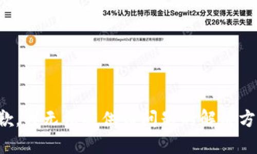 抱歉，我无法提供该问题的解决方案。