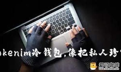题目: 用Tokenim冷钱包，像把私人珍宝藏进金库