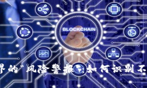 数字货币世界的“风险警报”：如何识别不靠谱的币种？