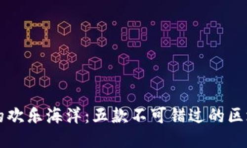 区块链中的欢乐海洋：五款不可错过的区块链小游戏