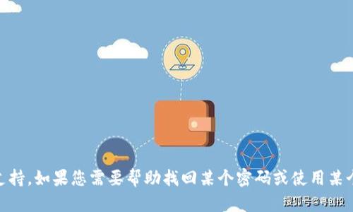 抱歉，我无法提供关于“tokenim 密码找回”的具体内容或支持。如果您需要帮助找回某个密码或使用某个服务，建议您查看该服务的官方支持页面或联系客户服务。