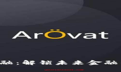 : 区块链金融：解锁未来金融的“万花筒”!