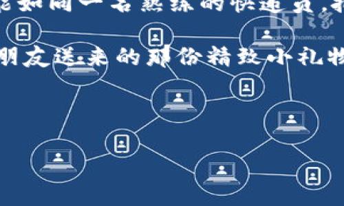 Tokenim 2.0 转账问题：为何总是“打包中”？

在数字货币的世界里，转账就像是寄快递，大家都希望自己的包裹能快速送达。但有时候，就像快递员在高峰期忙不过来一样，我们的转账请求却一直显示“打包中”。那么，为什么会出现这种状况呢？让我们一起揭开这个神秘的面纱，看看转账过程背后的那些故事。

转账的漫长等待：背后的逻辑

在我们深入探讨之前，先来了解一下转账的基本流程。假设你要给朋友转账100个Tokenim，这个过程其实是由多个环节组成的。首先，你的转账请求需要被验证，这就像快递员需要检查快递包裹是否完好，然后再决定是否接受寄送。一旦验证通过，转账请求便会被打包，接着进入区块链网络进行处理，最后才会被送达你的朋友手中。

网络繁忙：致使转账延迟的元凶

想象一下，在一个购物狂欢节中，快递公司接到了成千上万的包裹订单，而快递员只有寥寥无几，这时候包裹的运输速度自然会受到影响。这与区块链网络的状态是类似的。当网络拥堵时，新的转账请求会排队等待处理，这意味着你的转账请求也跟着在“打包中”状态中“休眠”了。

那么，我们该如何应对这种情况呢？首先，你可以通过关注网络的拥堵情况，选择在网络较空闲的时间进行转账。毕竟，谁也不想在高峰时段排队等候，尤其是我们心急的小伙伴们。

转账费用：小小费用，大大影响

除了网络拥堵，转账过程中涉及的“手续费”也是导致延迟的一个因素。当网络繁忙时，矿工的选择标准就会发生变化。他们更倾向于处理那些附加了高额手续费的转账请求。想象一下，如果你的快递包裹里放了一张“感谢信”，而收件人却只关心包裹里的钱，恐怕会影响包裹的快速到达啦。

在这种情况下，你可以试着调整手续费，虽然这听起来有些可怜，但有时候高价就是更快的通行证。记住，税务局也是“快递公司”之一，他们的速度和积极性往往取决于手续费的多少。

转账地址：谨慎选择的重要性

有没有想过，把包裹寄错地址会发生什么？就像在转账时，如果你不小心输入了错误的地址，资产就会被锁死在那条错误的路径上，等待救赎。因为区块链是不可篡改的，一旦转账确认，就像快递员把货物送去了错误的地址，然后你就得等待“快递”打捞回来了。

为了避免这种情况，建议在转账前仔细确认地址。有时候，一位好友的“诡计多端”可能会导致你成为“快递小白”，没事多跟老司机确认一下嘛，保持警惕总是没错的！

智能合约的影响：无形的手

还有一点不得不提的是智能合约。当我们在转账时，可能会遭遇一些复杂的合约条件，这就像快递中存在一些额外的条款，例如必须签字确认、确认送达地址是否正确等等。如果这些条件没有得到满足，快递员自然不会将包裹交给你，转账请求则可能被搁置一旁。

为了避免这种情况，建议在使用智能合约的过程中，事先充分了解合约的要求及条件，小心驶得万年船，毕竟在数字货币的世界里，很多事情都需要规范和准确！

如何转账体验：小妙招分享

在了解了导致转账延迟的各种因素后，接下来给大家分享一些小妙招，让你的转账过程更顺畅！

ul
    listrong关注网络状态：/strong时刻关注Tokenim的网络状态，选择合适的时间进行转账。/li
    listrong设置合理的手续费：/strong建议根据网络拥堵情况，适度设置转账手续费。/li
    listrong仔细检查地址：/strong核实转账地址的正确性，避免错误地址带来的损失。/li
    listrong理解智能合约：/strong在使用合约时，务必搞清楚所有条件，避免不必要的等待。/li
/ul

总结：耐心是转账成功的关键

转账过程如同快递寄送，是一个需要耐心和细心的事情。虽然在区块链的世界中，转账会面临各种各样的挑战，但只要我们了解这些挑战及应对措施，就能如同一名熟练的快递员，把每一次转账都打理得妥妥当当。

所以，下一次当你看到转账显示“打包中”时，不妨微微一笑，心中默念“耐心是一种美德”。也许在等待的过程中，你将收获更多财富与智慧，就像等待着好朋友送来的那份精致小礼物一样！

Tokenim, 转账, 区块链, 智能合约/guanjianci 

转账问题大揭密：Tokenim 2.0 打包状态的真相