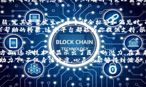 区块链技术近年来引起了广泛的关注，尤其是在金融、供应链管理和数字身份验证等领域。然而，关于区块链对人体的影响或作用，可能并不那么显而易见。在这里，我将探讨一些区块链技术如何潜在地影响健康、医学和社会互动等方面的影响。

区块链与医疗记录的安全性
在医疗行业，患者的医疗记录往往是分散在不同的医院和诊所，难以实现有效沟通。假设一个患者需要在不同的医疗机构之间传递自己的病史，就像是在把一张拼图的碎块从一个地方搬到另一个地方，常常会出现缺失、错误或者重复的信息。而区块链技术可以以其固有的透明性和安全性，使得医疗记录的管理变得更加高效。
通过区块链，患者的医疗记录可以被安全地存储在多个节点上，确保只有授权的医疗人员才能访问。这就好比你有一个隐形的金库，里面存放着你的一切健康信息，随时随地都很安全。这样，医生可以快速获取患者的完整病历，提供更准确的诊疗方案。

药物追踪与打击假药
全球范围内，假药问题屡见不鲜，严重危害着人们的健康。假如把药品的供应链比作一条河流，假药就像是突然涌入的污水，影响着水质。而区块链技术可以如同污水处理厂，将这股污水隔离，确保流入我们体内的药物是安全的。
通过区块链，药品的生产、运输、销售等环节都可以被记录在链上，任何人在这个链上都能追踪到药物的来源。例如，当你购买一瓶感冒药时，可以通过扫描二维码，便能了解到这个药具体产自哪个工厂、经过哪条贸易路径、甚至过了多少道质量检测。由此可以大幅度降低假药的出现几率，带给患者一份安心。

健康数据的个人主权
在大数据时代，健康数据的收集和分析成为可能，许多科技公司积极利用这些数据来开发新的健康产品和服务。然而，数据的掌控权往往操控在第三方手中。想象一下，你的健康数据被当作一场演出，而主办方却是别人，你不过是一位默默无闻的观众。而区块链则可以让你担任“导演”，拥有对自己健康数据的完全控制权。
患者可以选择将自己的健康数据分享给科研机构或者医生，而在分享的同时，可以设定数据使用的范围。这样就象是你在组织一场VIP专场，只有经过你同意的人才能出现在座位上。这样的做法不仅可以促进医学研究，还能让患者在数据使用上拥有更多的选择权。

促进医疗科研的透明性
医学研究通常需要数年的时间，且资金和资源的分配往往是一个复杂的过程。倘若把研究机构比作是一个巨大的实验室，很多时候，实验室里的每一个步骤都可能因为缺乏透明性而引发误解。区块链可以通过提供一个开放的记录平台，确保研究过程和结果的透明性。
研究人员可以实时记录实验数据，其他人也可以查阅这些数据以验证研究的真实性。这样的做法不仅可以降低学术不端的可能性，还可以加速科研的速率。想象一下，所有的研究人员都在同一个棋盘上，大家都可以看到每一步棋，看起来像是一场公平的比赛，不仅提高了效率，还增进了彼此的信任。

心理健康与社区支持
心理健康问题在现代社会中愈发普遍，有时人们会因为自己寻求帮助而感到羞愧。假如我们将支持网络比作是一张网，那这个网又是多么脆弱，尤其是当发生一个个社会标签和偏见时。而区块链则像是一个坚固的框架，在这个框架里，社区的力量得以发挥，人们可以更加自由地分享经历和资源。
建立在区块链上的支持平台可以鼓励人们匿名分享自己的心路历程，甚至提供相应的心理咨询服务。这样，无论你是正在经历低谷，还是寻求帮助的桥梁，这个平台都能为你提供支持。很多人可能会说：“谁还没点小烦恼呢？”这恰恰是展现人性的一面，通过这种方式，更多人能够体会到相互理解与关心的重要性。

总结
区块链不是一种神奇的万应药，但它无疑为医疗健康领域提供了不少新的可能性。无论是在安全性、透明性、数据主权，还是在心理健康支持方面，这项技术都显示出了巨大的潜力。在未来，我们或许能看到更多由区块链驱动的健康创新潮流，最终使我们每个人的生活品质和健康指数都得到提升。
对于每个个体来说，区块链就像是一个忠实的伙伴，始终给予我们需要的支持和保障。未来，我们期待看到这样一个新天地：人们在高科技的助力下，不仅身体健康，心灵也能够得到滋养，和谐共生。

区块链：医疗健康的隐形护盾与未来希望