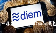## 像邮局一样存比特币：imToken钱包的简单指南