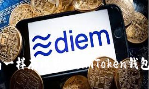 ## 像邮局一样存比特币：imToken钱包的简单指南
